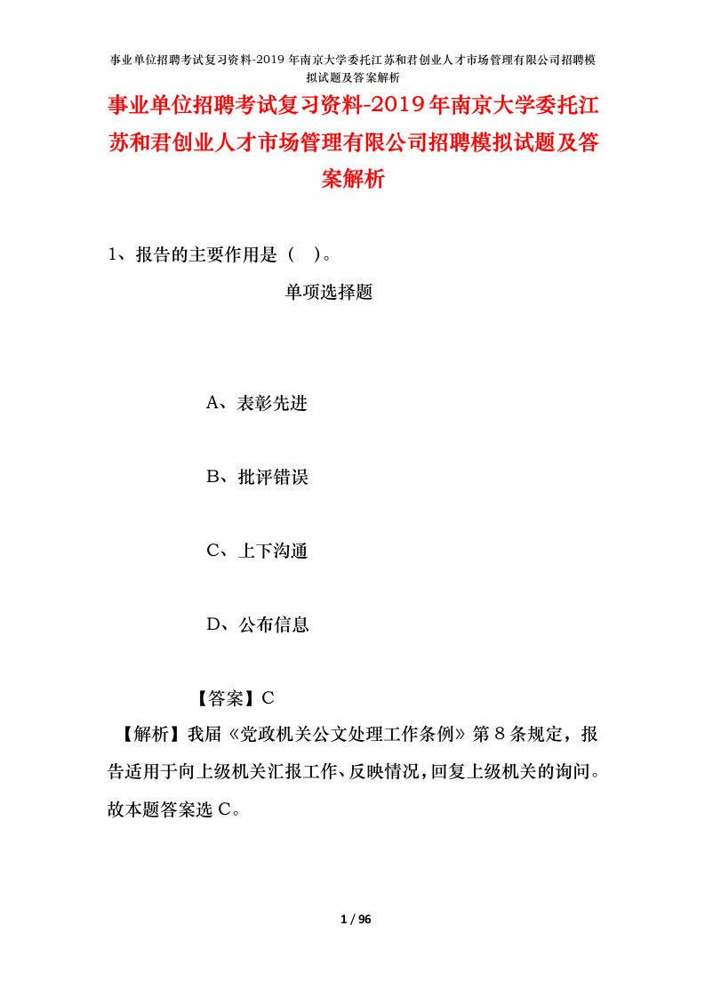 事业单位招聘考试复习资料-2019年南京大学委托江苏和君创业人才市场管理有限公司招聘模拟试题及答案解析