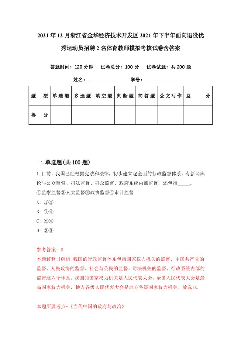 2021年12月浙江省金华经济技术开发区2021年下半年面向退役优秀运动员招聘2名体育教师模拟考核试卷含答案2