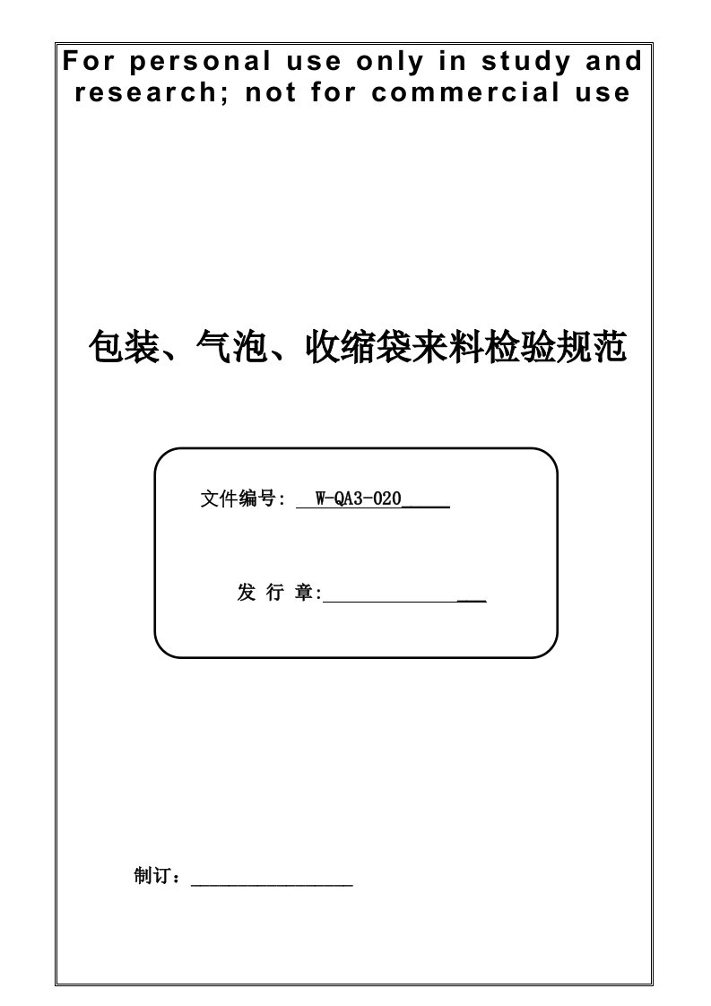 包装气泡收缩袋来料检验规范