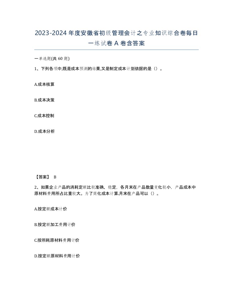 2023-2024年度安徽省初级管理会计之专业知识综合卷每日一练试卷A卷含答案