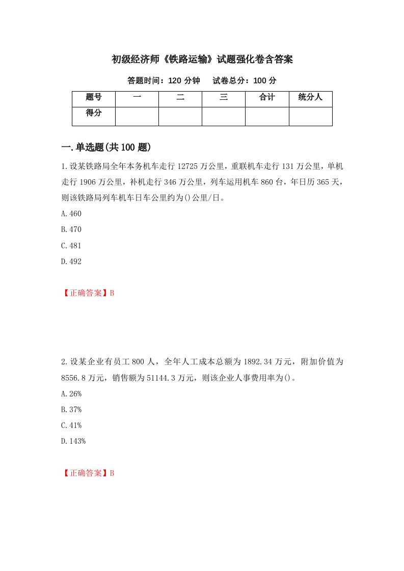 初级经济师铁路运输试题强化卷含答案第74卷