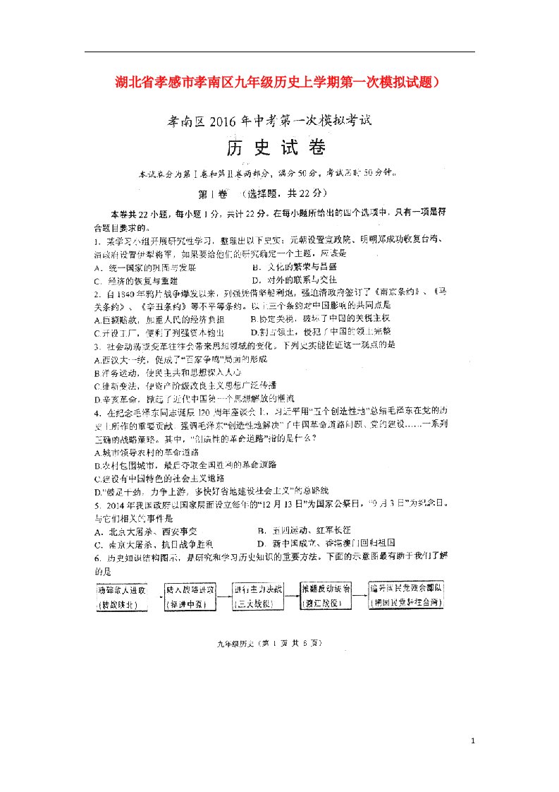 湖北省孝感市孝南区九级历史上学期第一次模拟试题（扫描版）