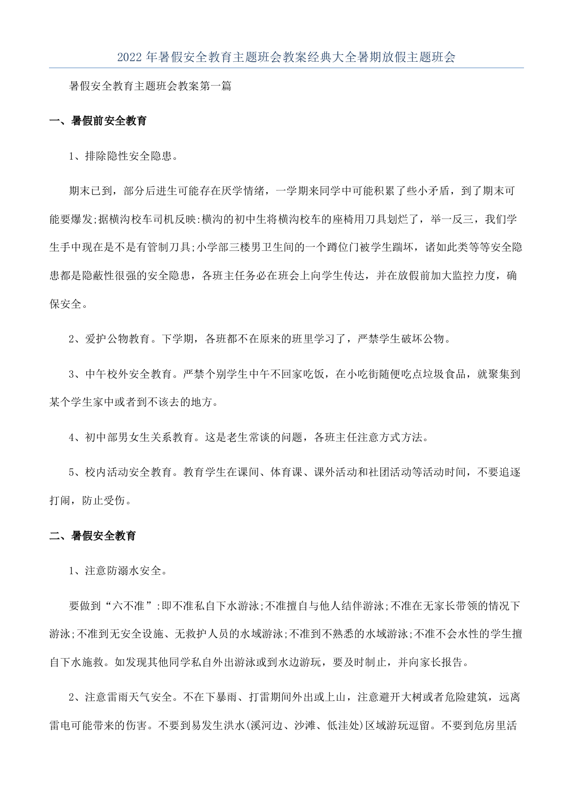 2022年暑假安全教育主题班会教案经典大全暑期放假主题班会