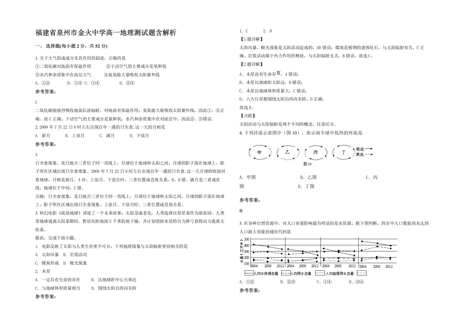 福建省泉州市金火中学高一地理测试题含解析