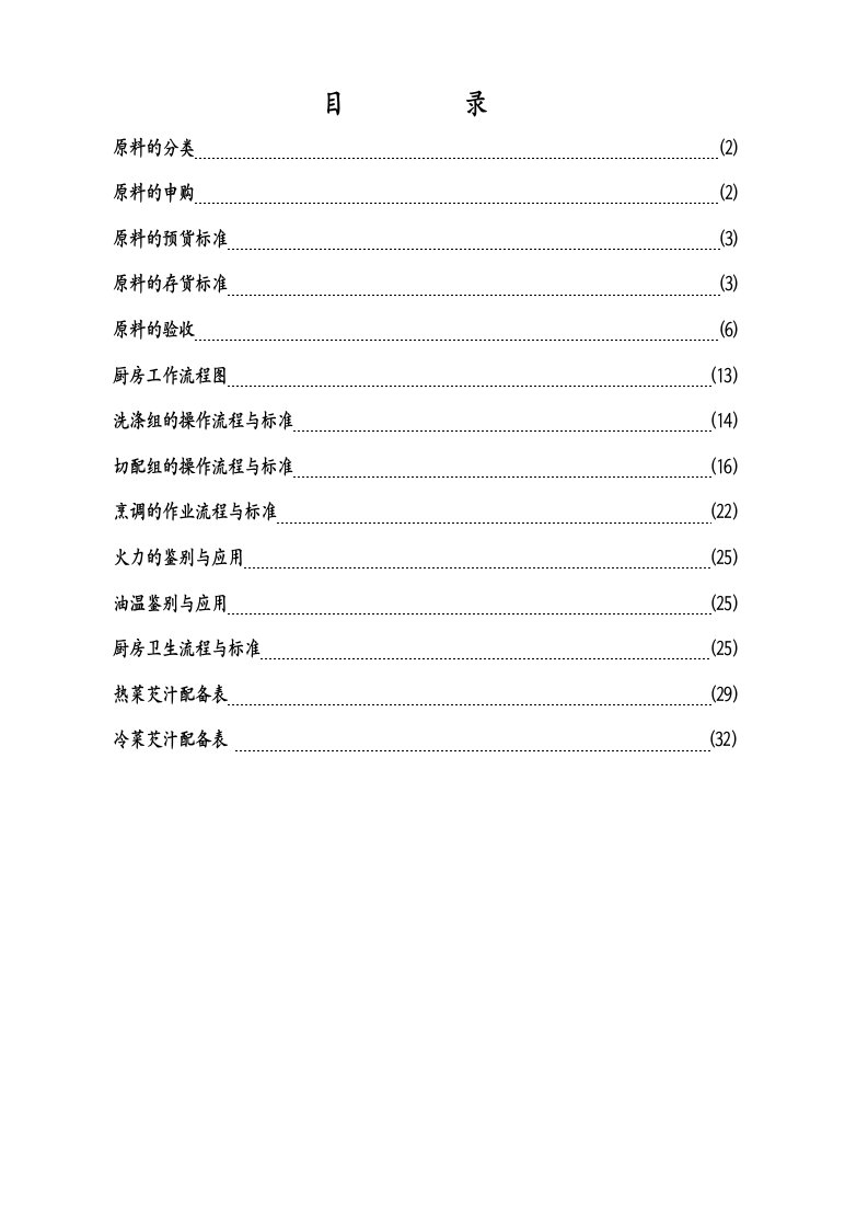 餐厅管理手册三原料验收与后厨规范标准