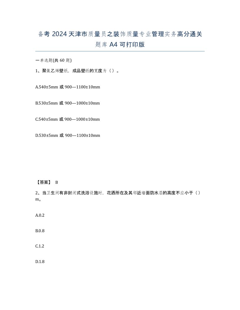 备考2024天津市质量员之装饰质量专业管理实务高分通关题库A4可打印版