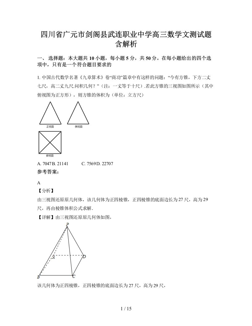 四川省广元市剑阁县武连职业中学高三数学文测试题含解析