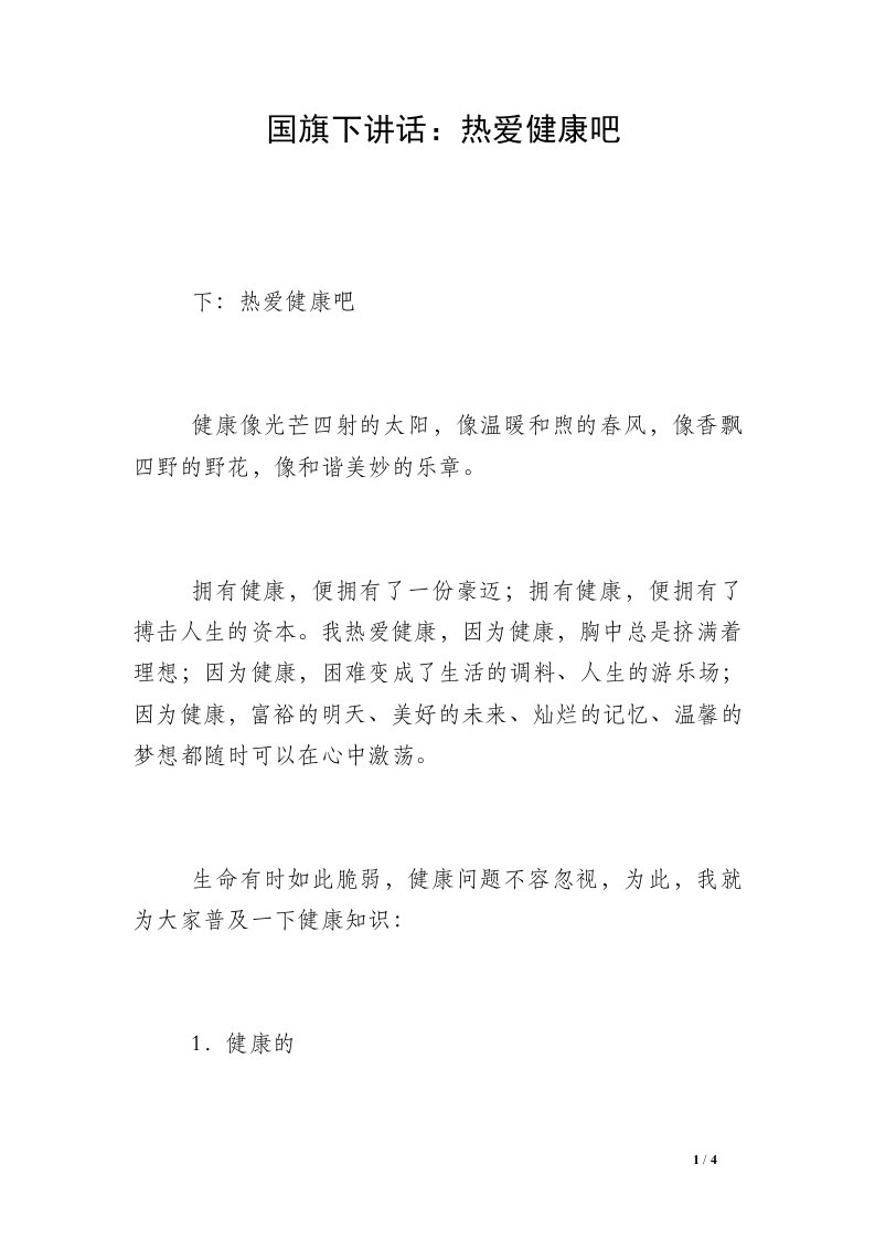 国旗下讲话：热爱健康吧