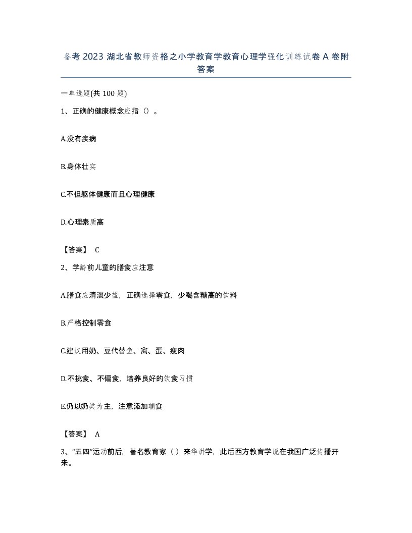 备考2023湖北省教师资格之小学教育学教育心理学强化训练试卷A卷附答案