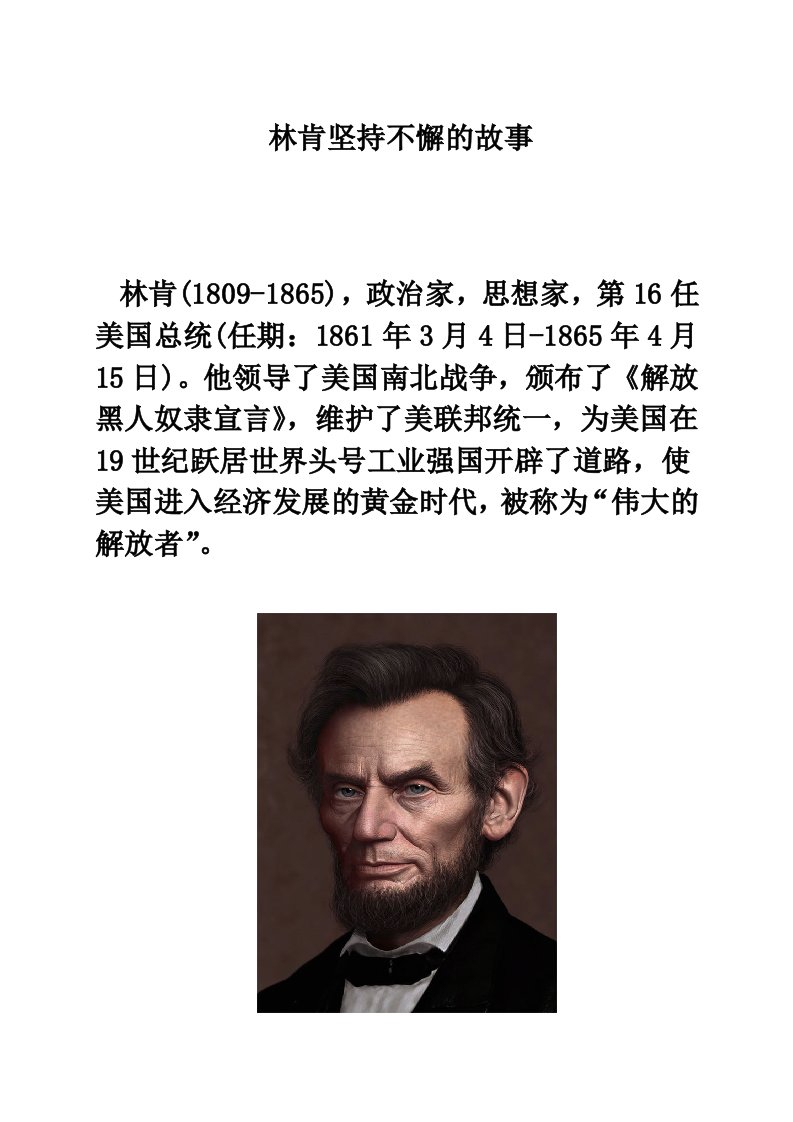 拓展阅读：林肯坚持不懈的故事