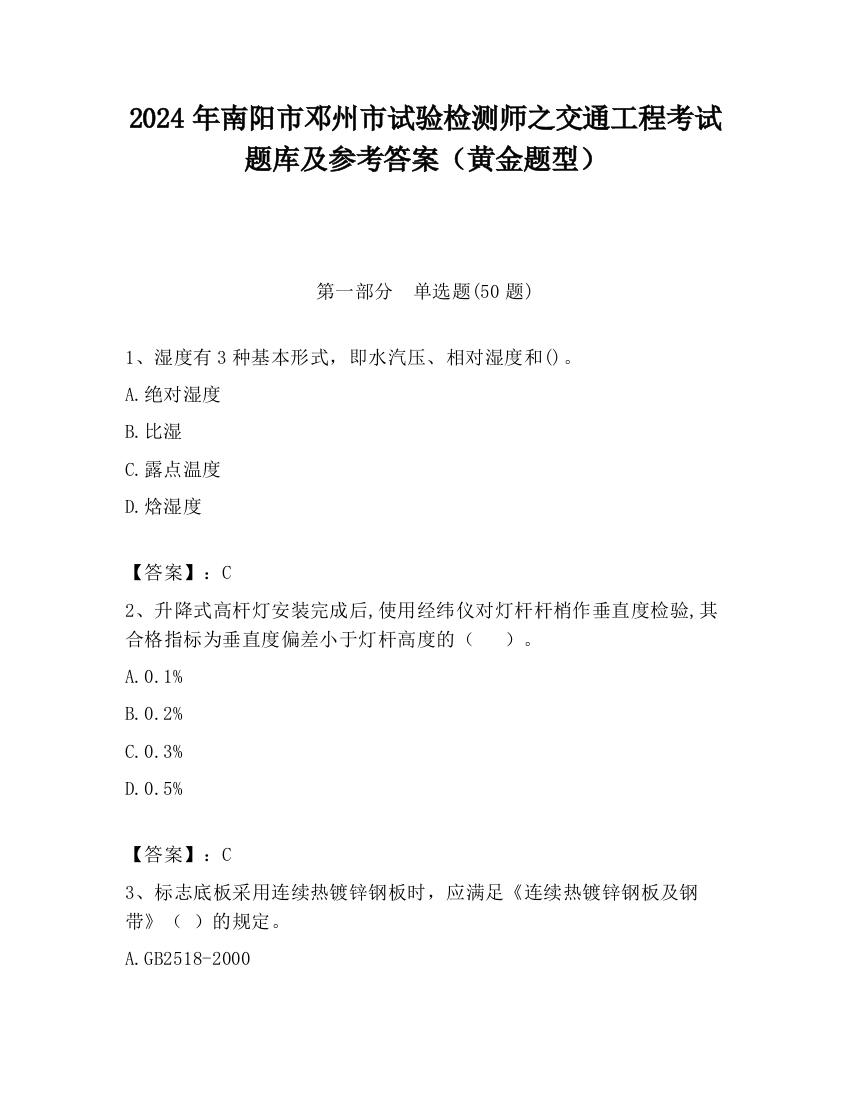 2024年南阳市邓州市试验检测师之交通工程考试题库及参考答案（黄金题型）