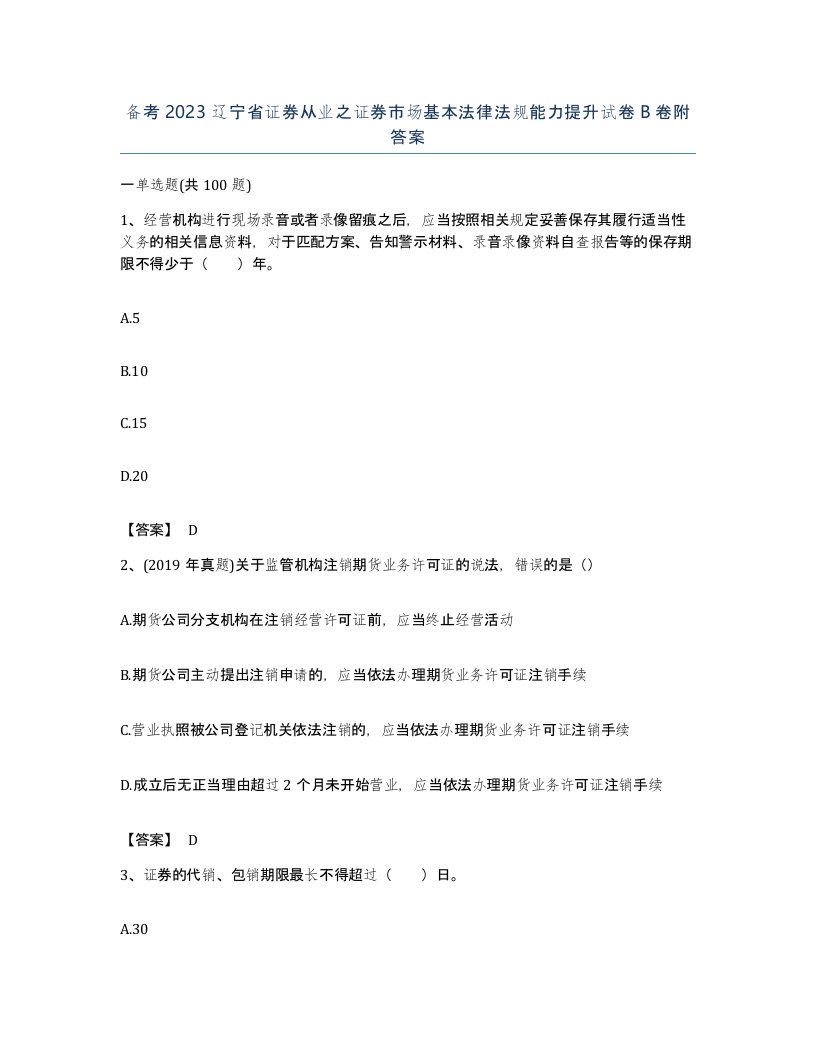 备考2023辽宁省证券从业之证券市场基本法律法规能力提升试卷B卷附答案