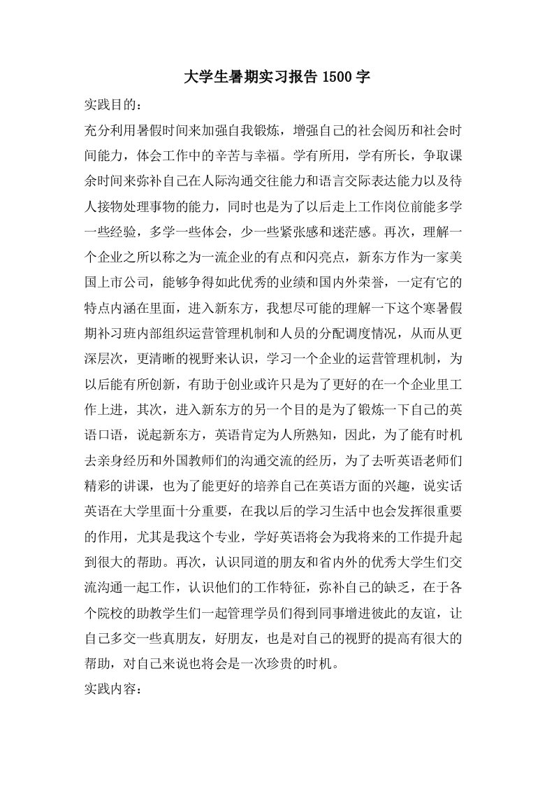 大学生暑期实习报告1500字