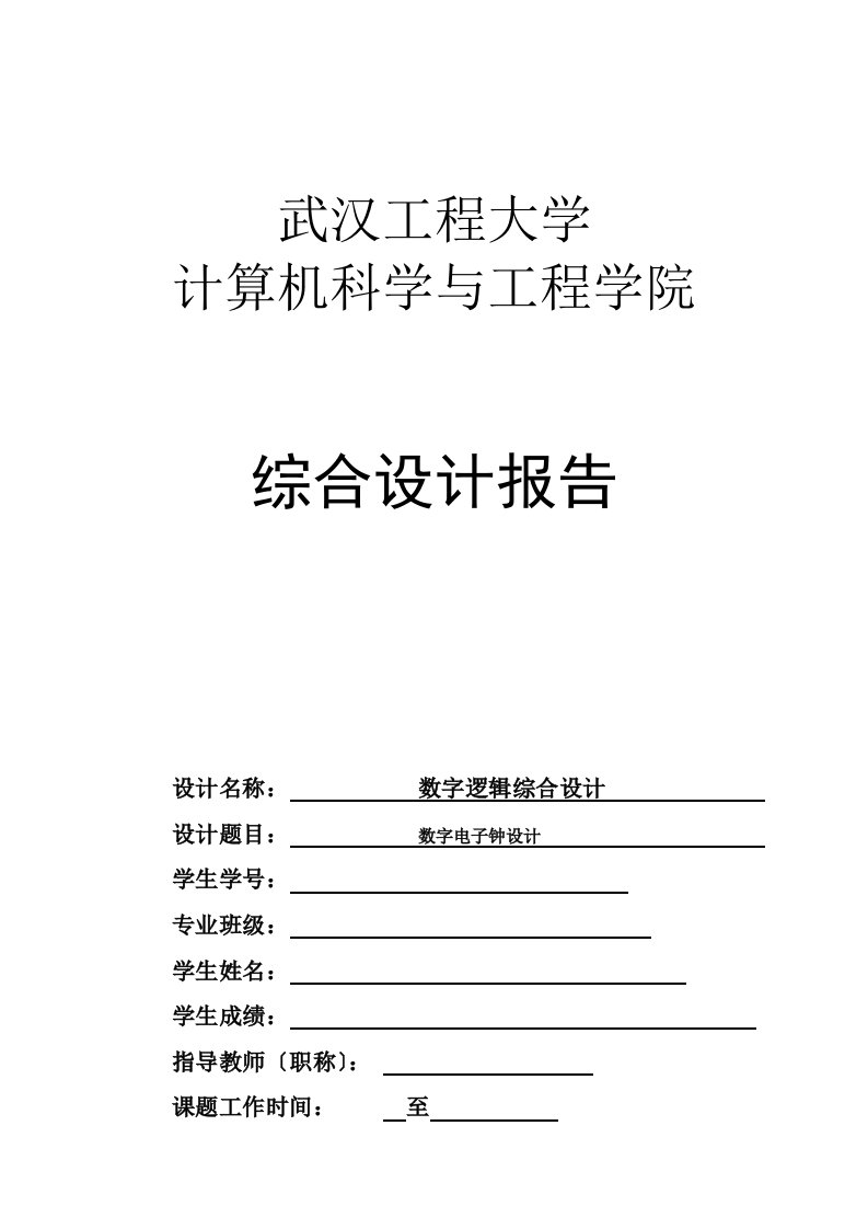 数字逻辑课程设计报告-数字电子钟设计