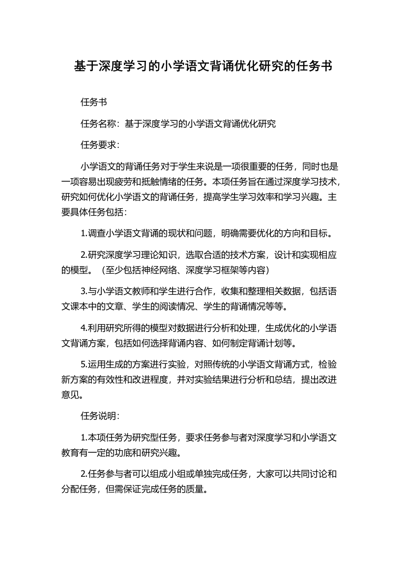 基于深度学习的小学语文背诵优化研究的任务书