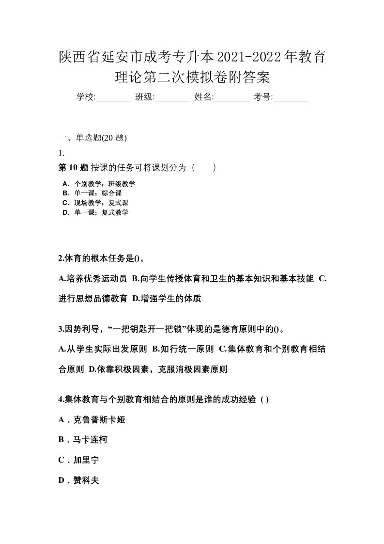 陕西省延安市成考专升本2021-2022年教育理论第二次模拟卷附答案