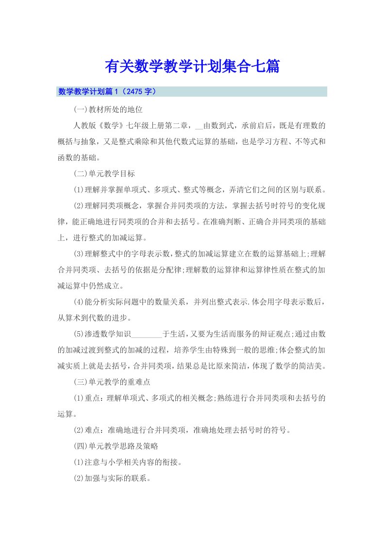 有关数学教学计划集合七篇