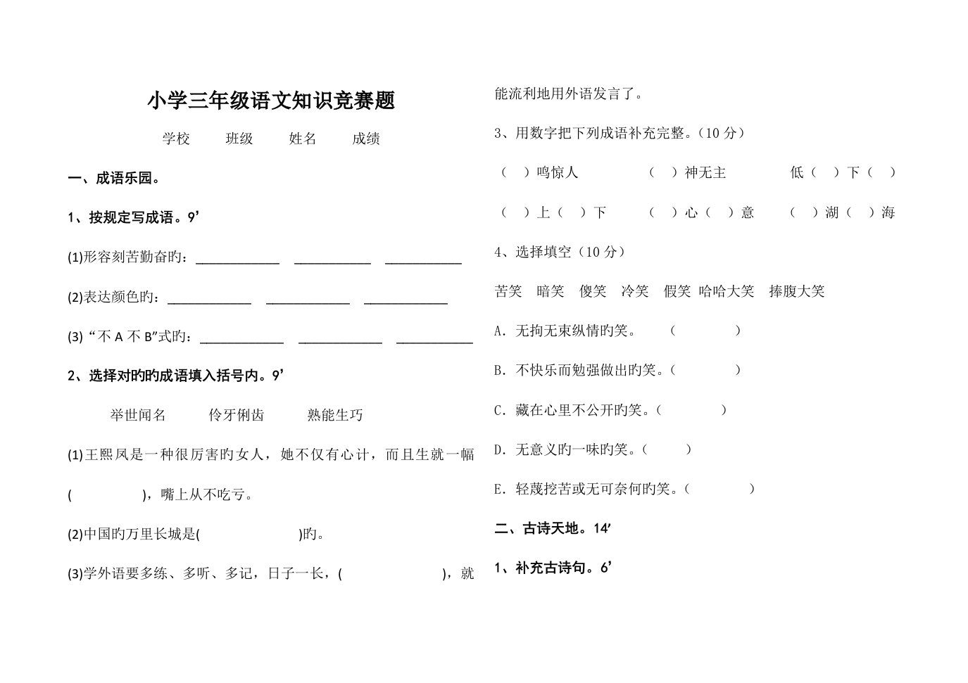 2023年小学三年级语文知识竞赛题