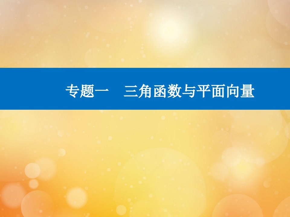 高考数学二轮专题复习第一部分专题一三角函数与平面向量课件