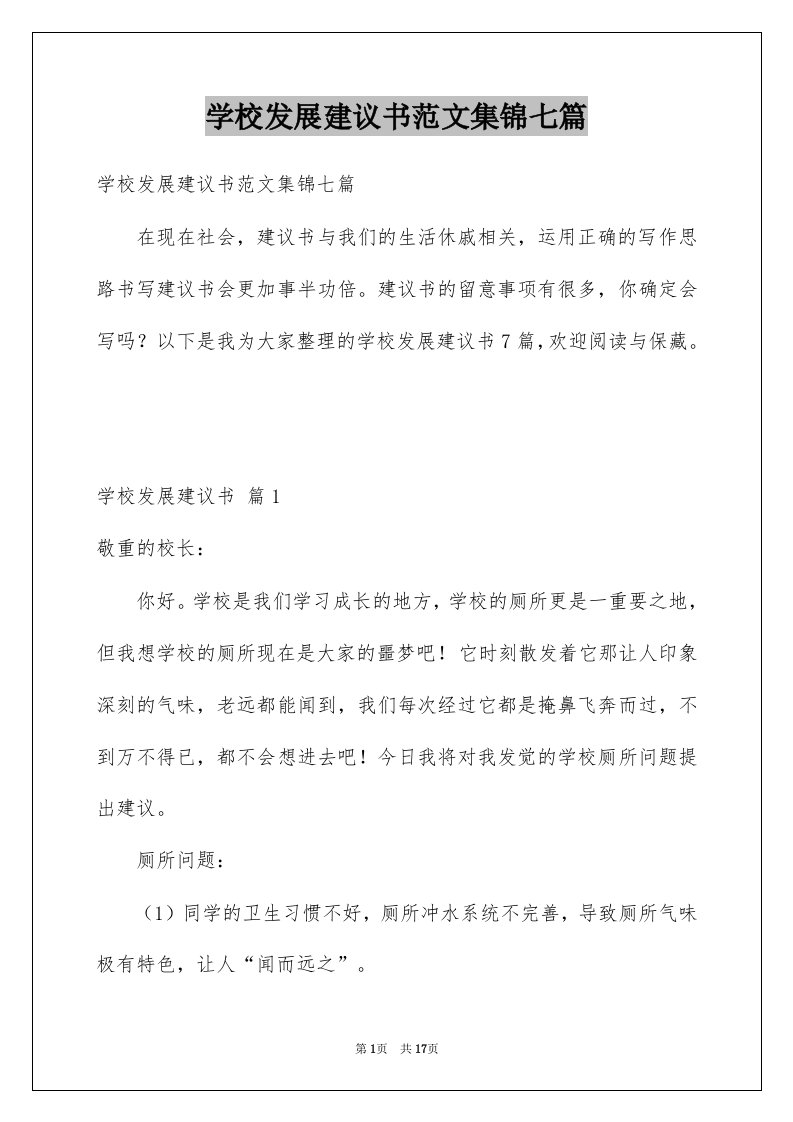 学校发展建议书范文集锦七篇