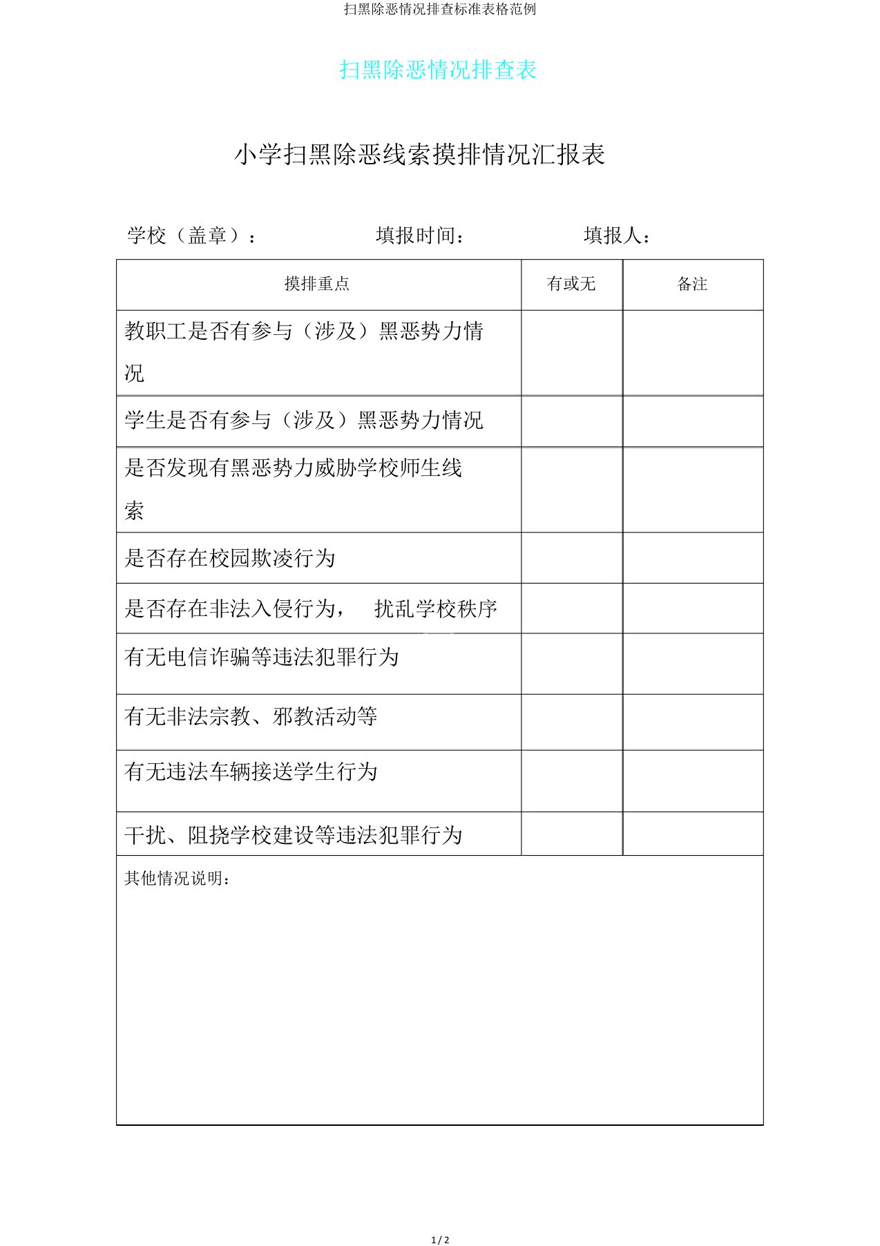 扫黑除恶情况排查标准表格范例