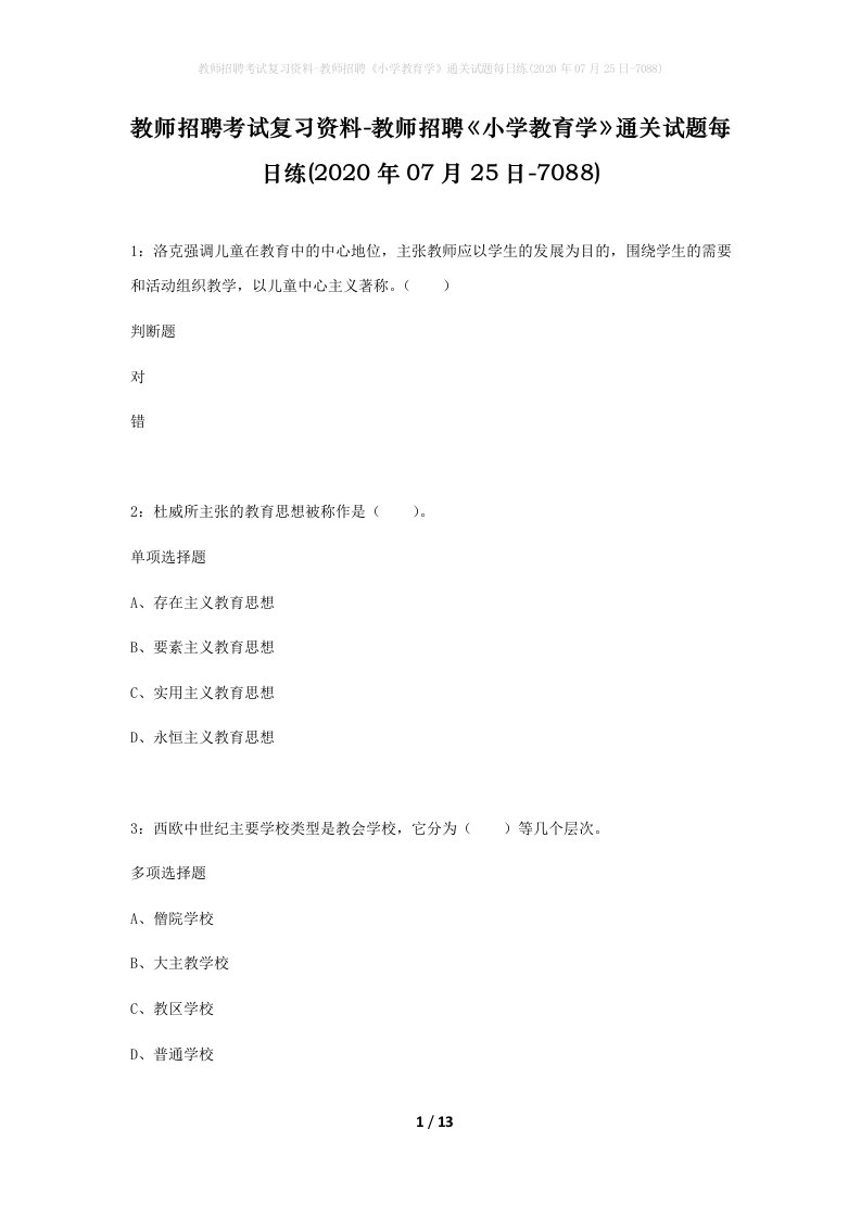 教师招聘考试复习资料-教师招聘小学教育学通关试题每日练2020年07月25日-7088