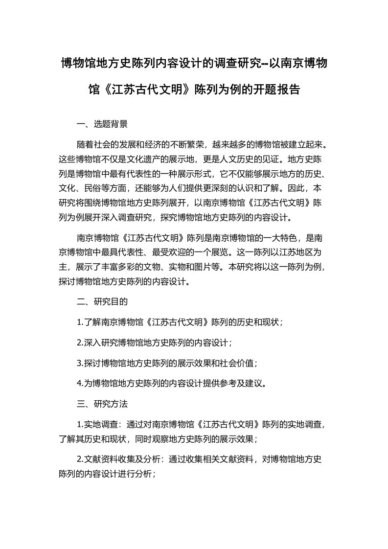 博物馆地方史陈列内容设计的调查研究--以南京博物馆《江苏古代文明》陈列为例的开题报告