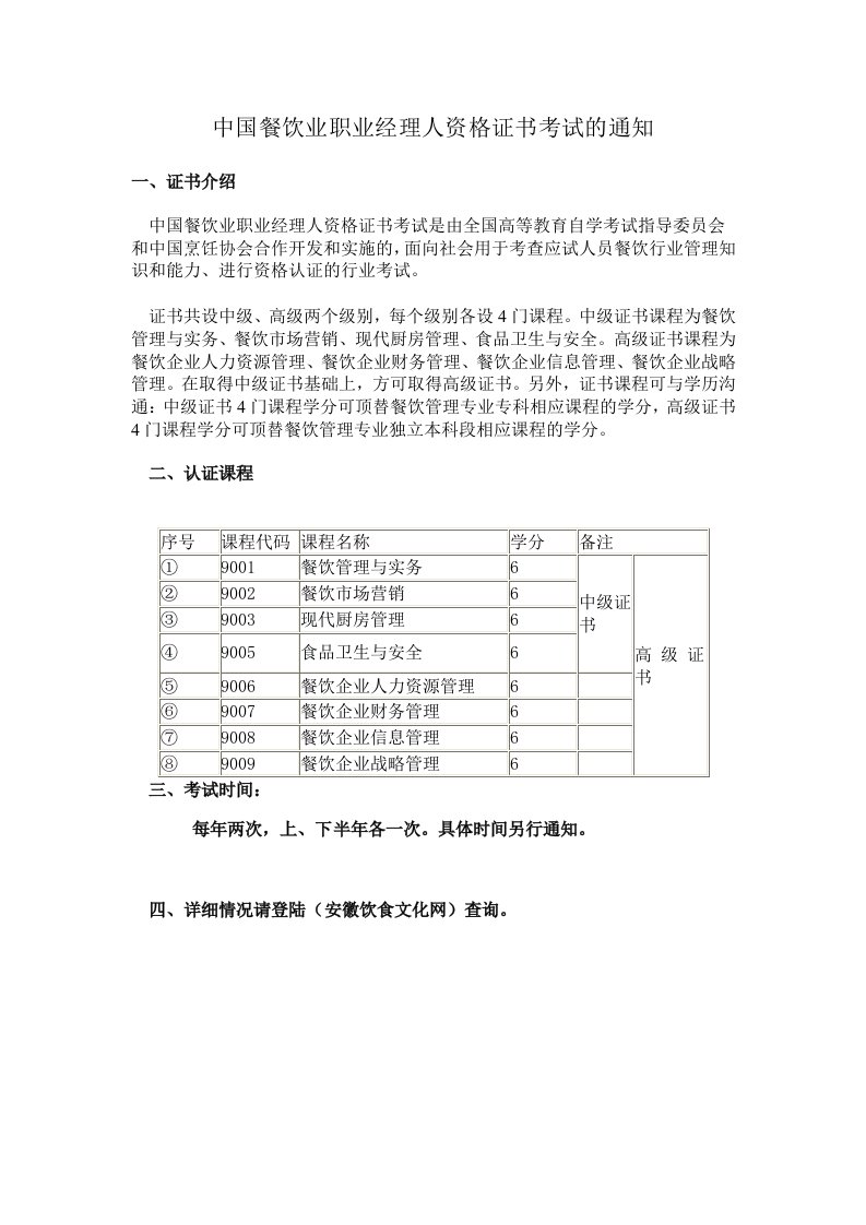 中国餐饮业职业经理人资格证书考试的通知