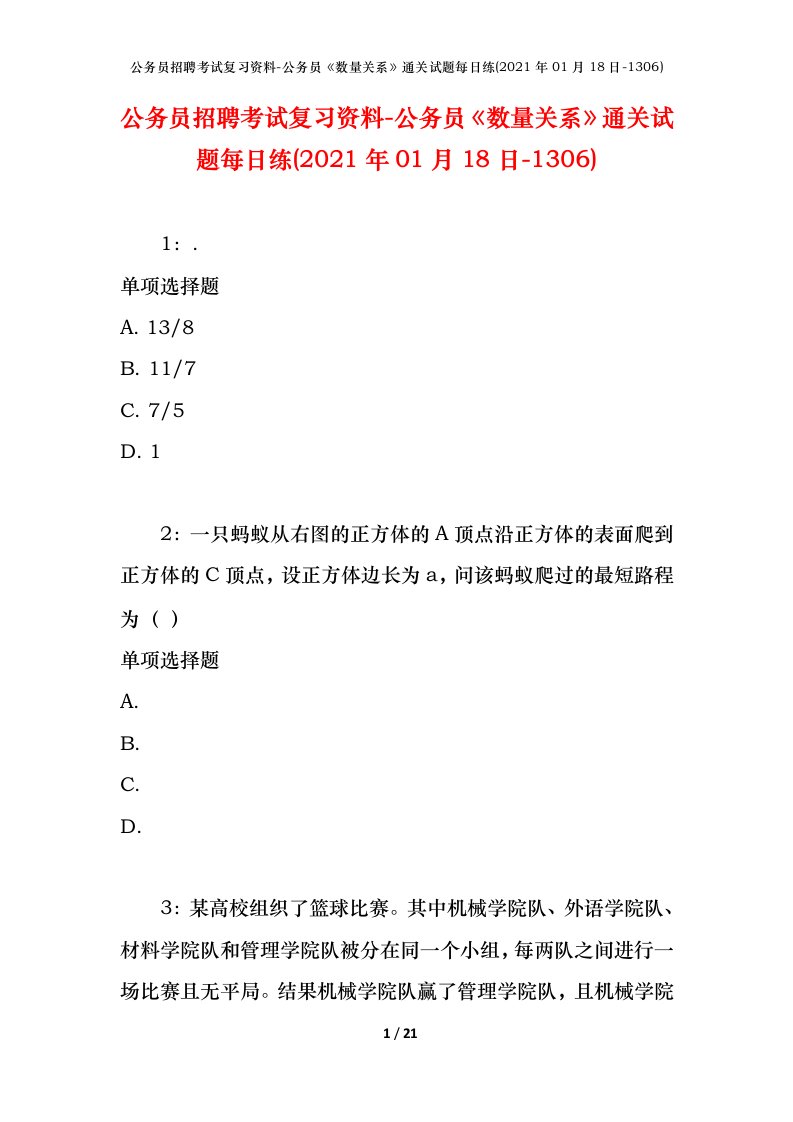 公务员招聘考试复习资料-公务员数量关系通关试题每日练2021年01月18日-1306