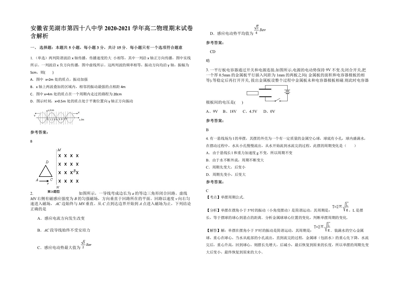 安徽省芜湖市第四十八中学2020-2021学年高二物理期末试卷含解析