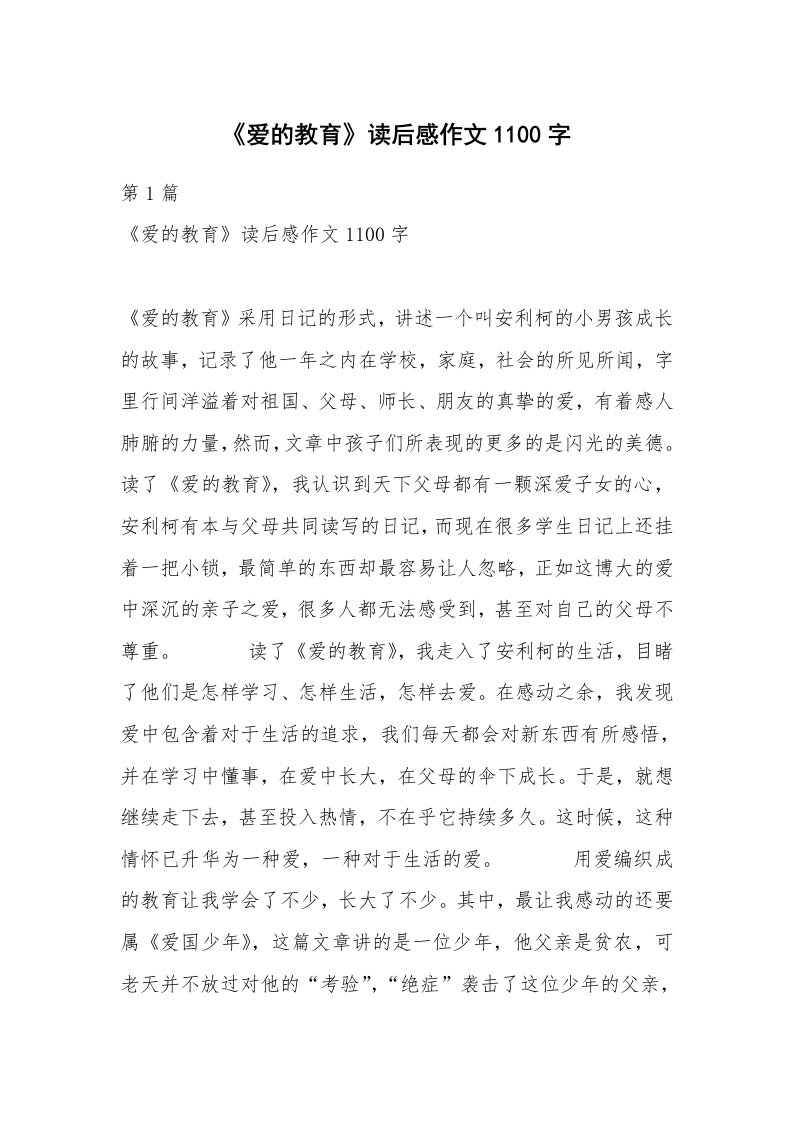 《爱的教育》读后感作文1100字