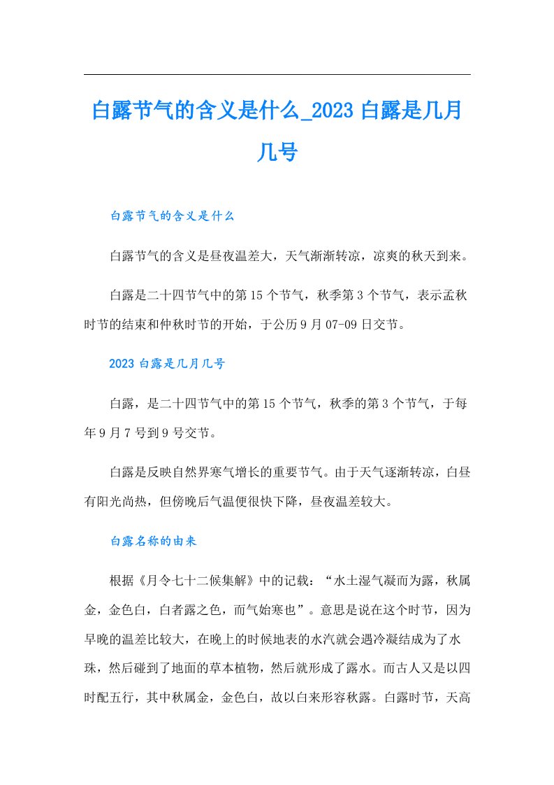 白露节气的含义是什么_白露是几月几号