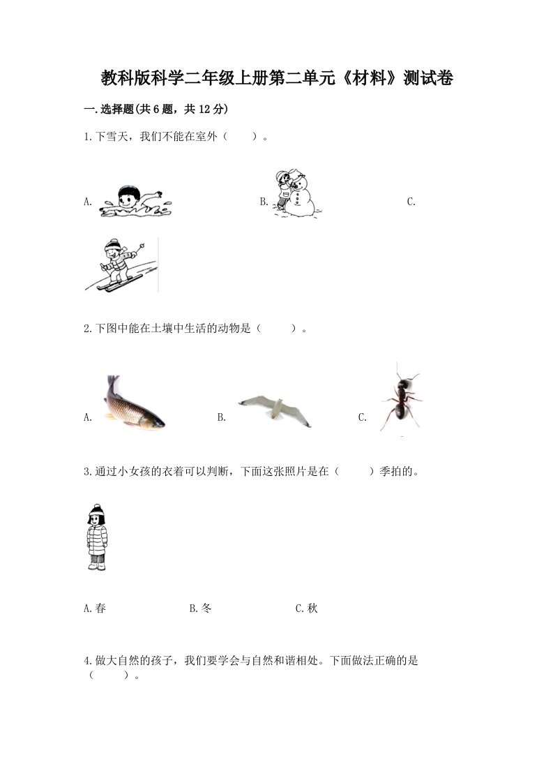 教科版科学二年级上册第二单元《材料》测试卷（各地真题）