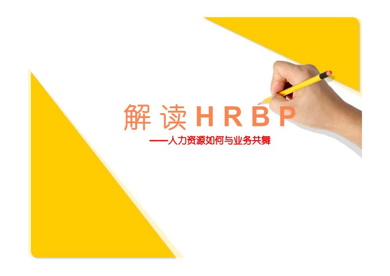 课件：解读HRBP—人力资源如何与业务共舞