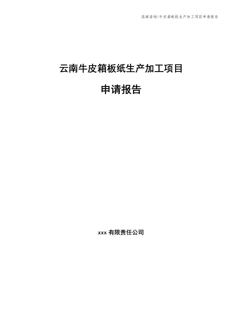 云南牛皮箱板纸生产加工项目申请报告（参考模板）