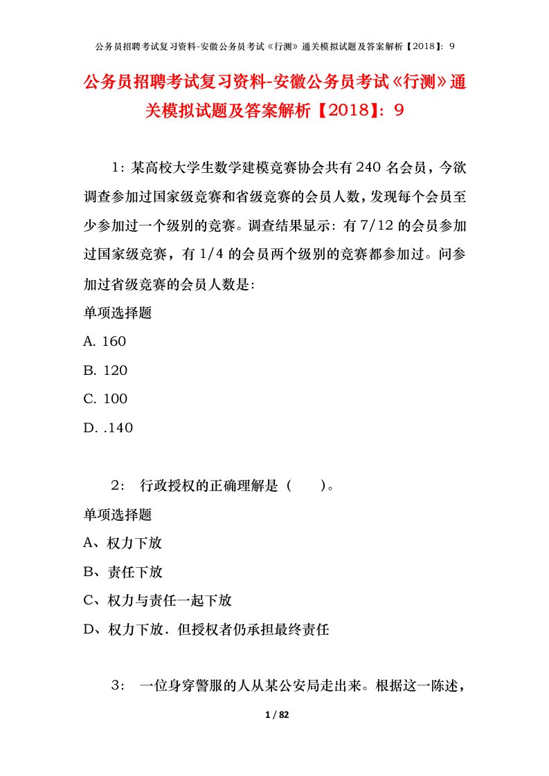 公务员招聘考试复习资料-安徽公务员考试行测通关模拟试题及答案解析20189_6