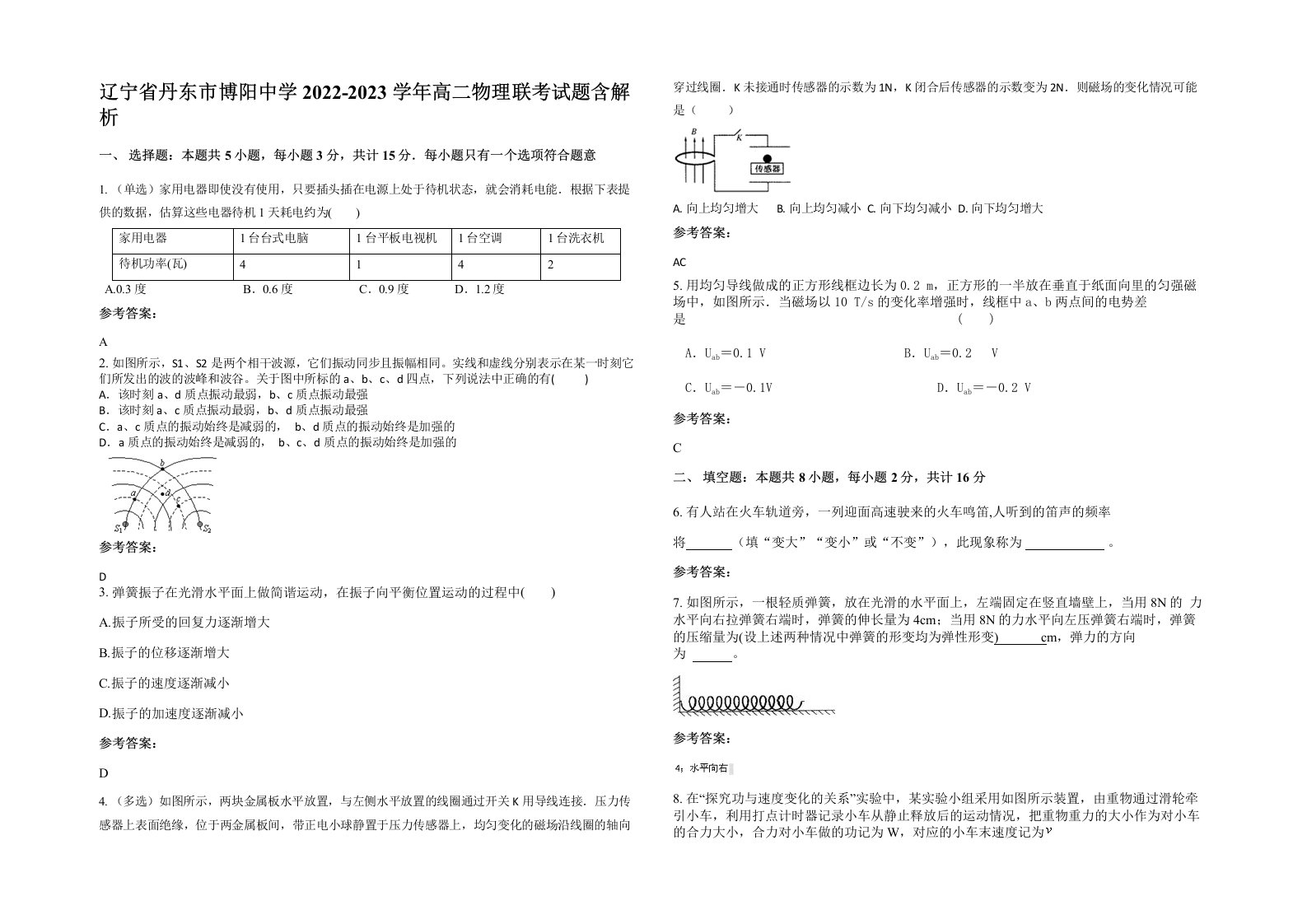 辽宁省丹东市博阳中学2022-2023学年高二物理联考试题含解析