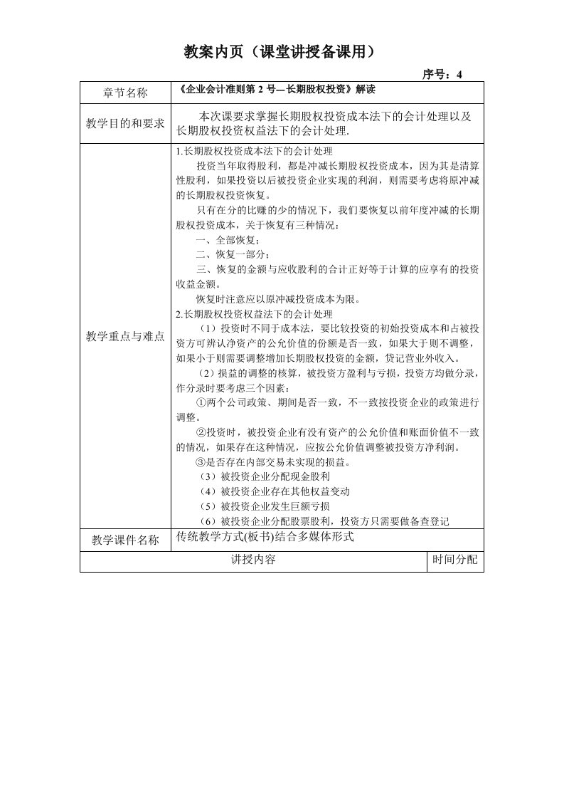 3-02长期股权投资教案