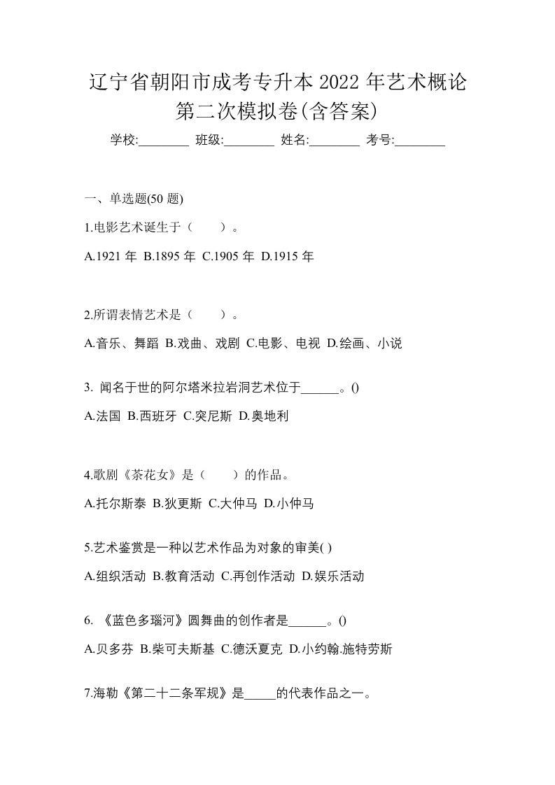 辽宁省朝阳市成考专升本2022年艺术概论第二次模拟卷含答案