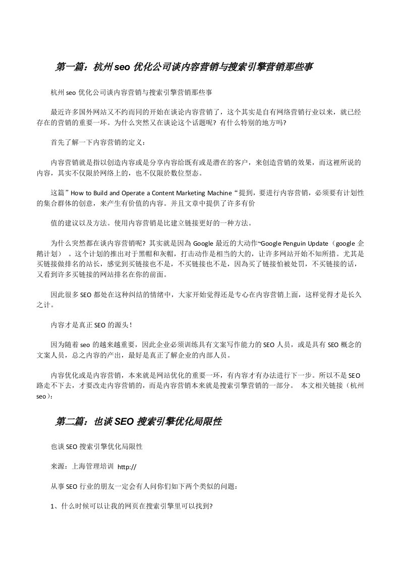 杭州seo优化公司谈内容营销与搜索引擎营销那些事[修改版]