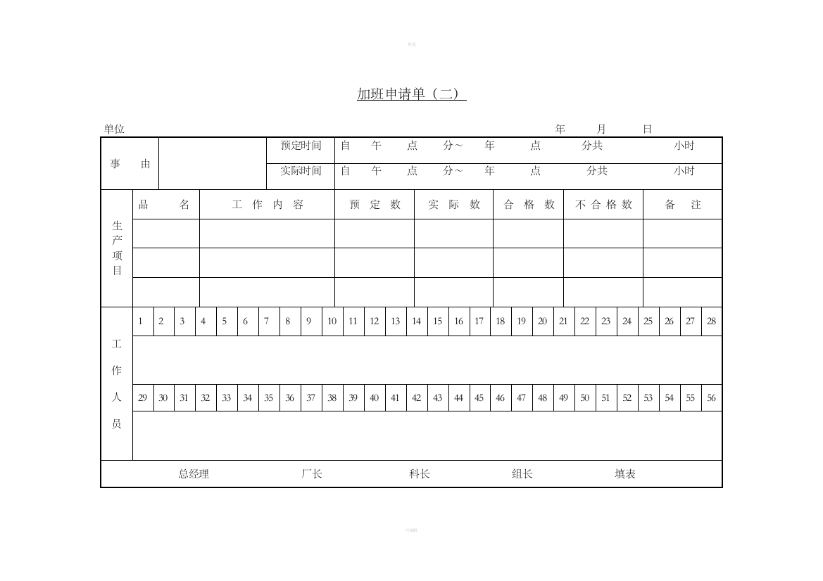 十、加班申请单(二)