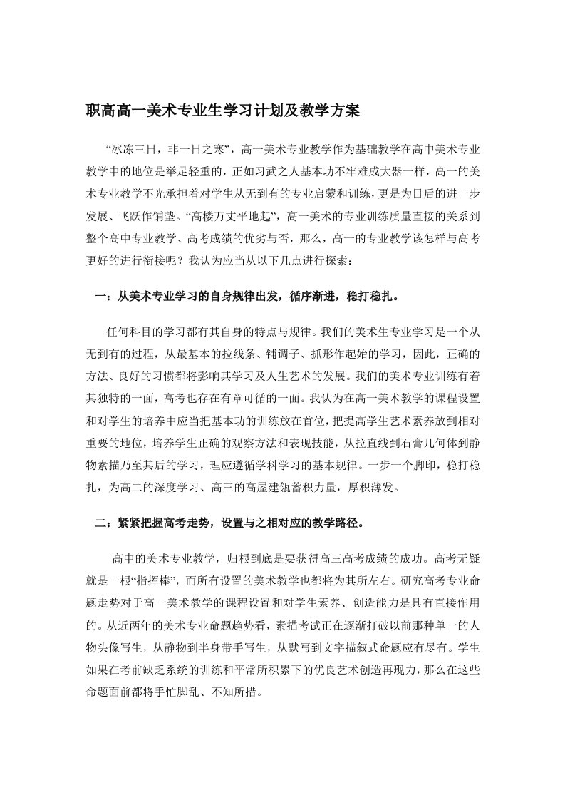 职高高一美术专业生学习计划及教学方案