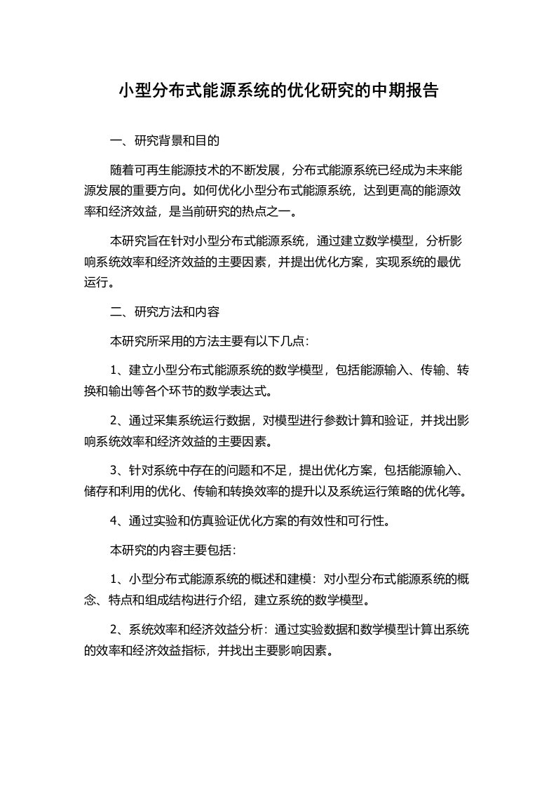 小型分布式能源系统的优化研究的中期报告