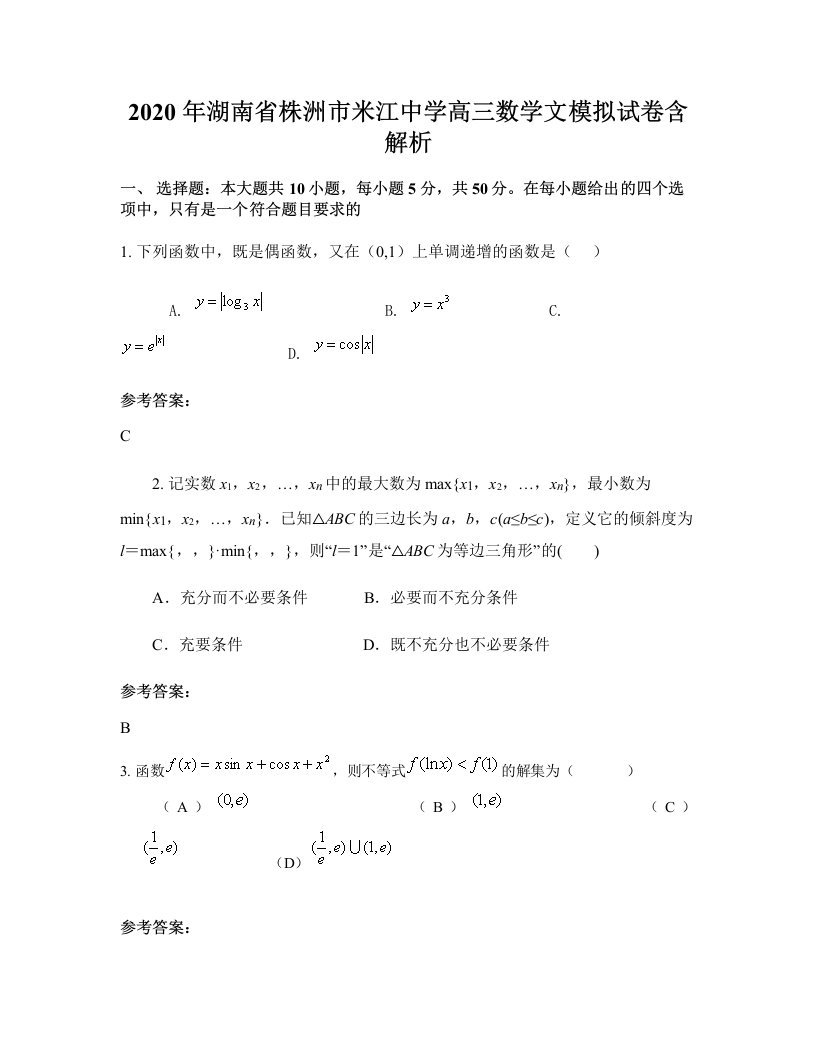 2020年湖南省株洲市米江中学高三数学文模拟试卷含解析