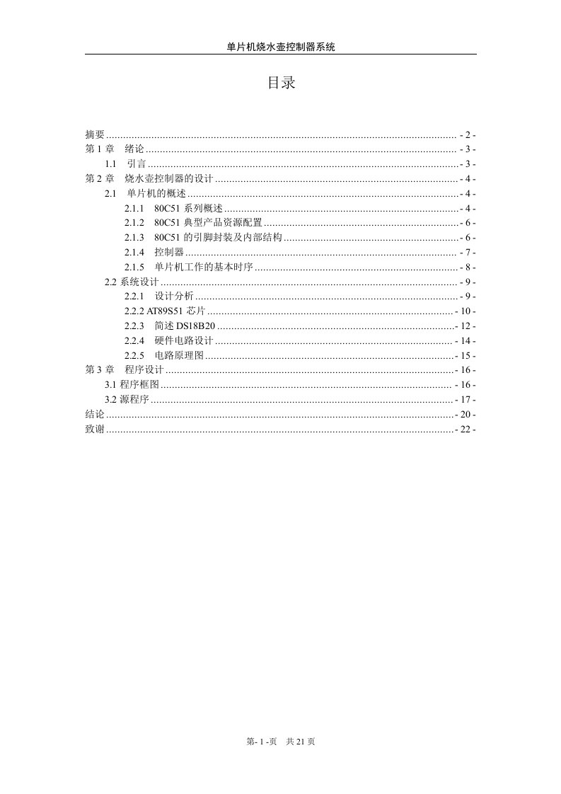 毕业设计-单片机烧水壶控制器系统设计