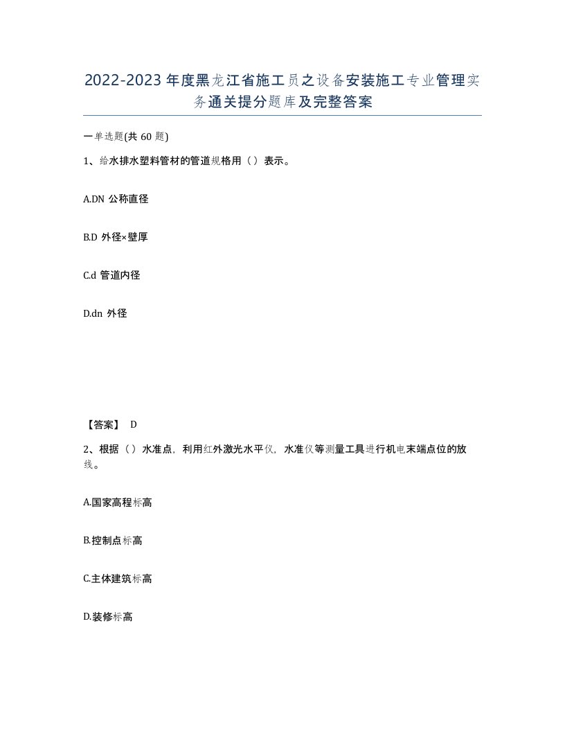 2022-2023年度黑龙江省施工员之设备安装施工专业管理实务通关提分题库及完整答案