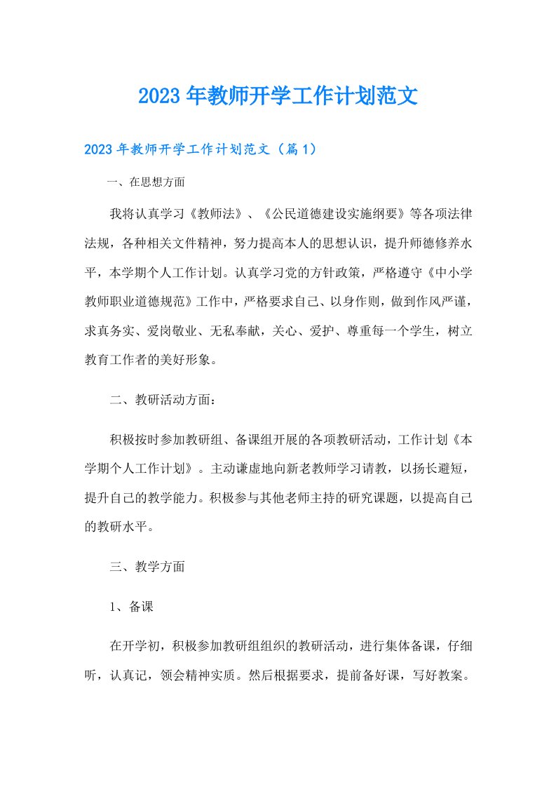 教师开学工作计划范文