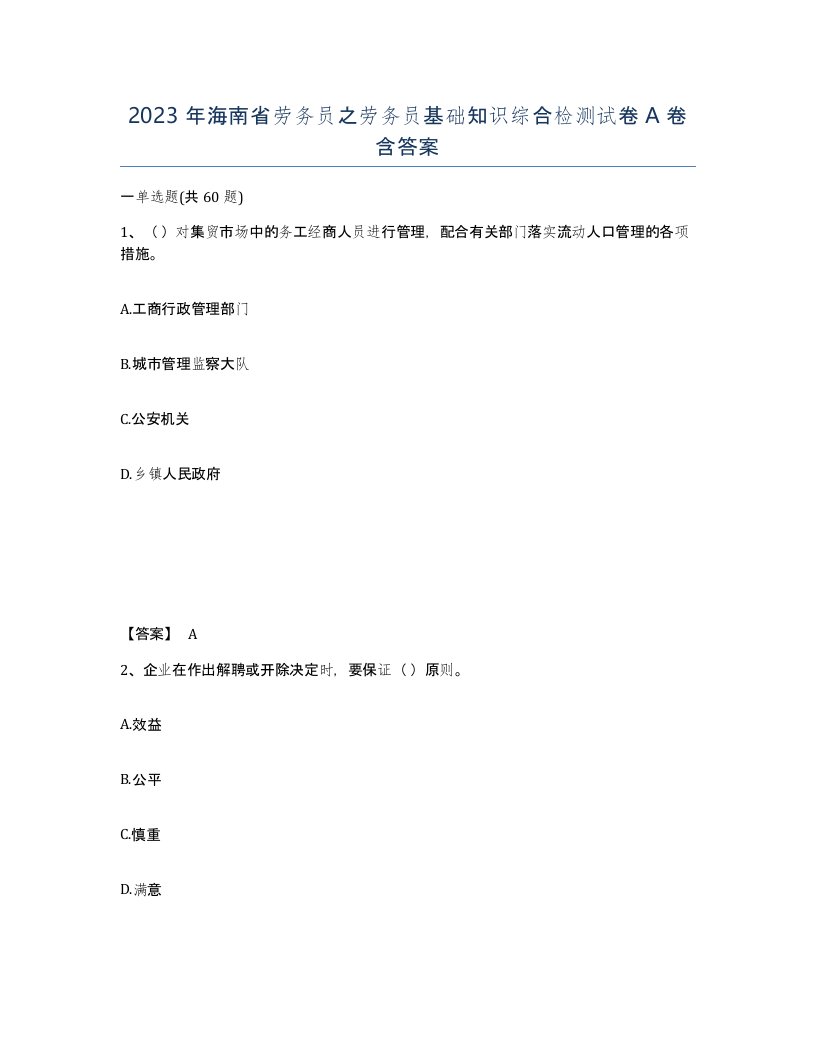 2023年海南省劳务员之劳务员基础知识综合检测试卷A卷含答案