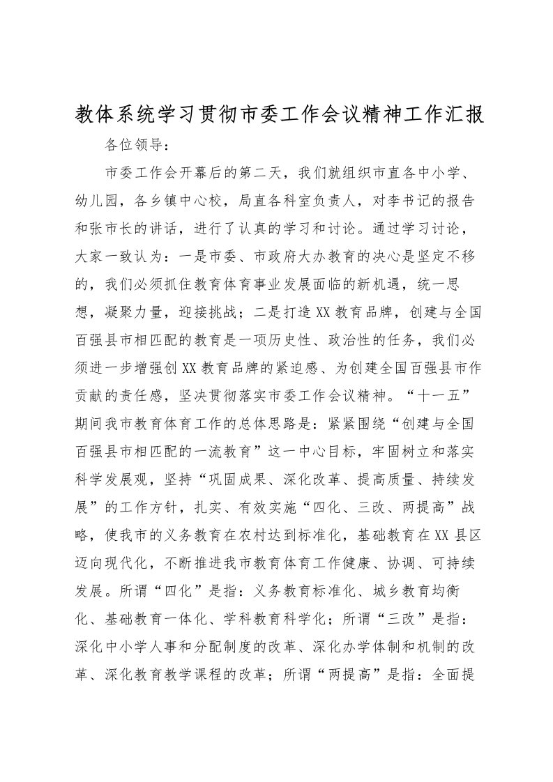 2022教体系统学习贯彻市委工作会议精神工作汇报