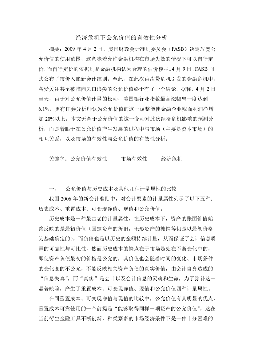 经济危机下公允价值的有效性分析